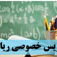 تدریس خصوصی ریاضی