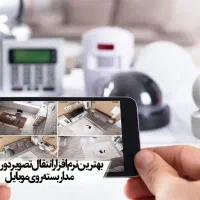 انتقال تصویر دوربین مدار بسته بر روی موبایل
