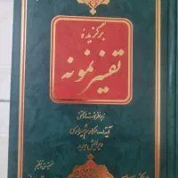 کتاب 5 جلدی تفسیر نمونه (فروش فوری)|کتاب و مجله مذهبی|تهران, آهنگ|دیوار