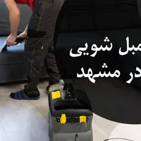 شستشوی تخصصی خوشخواب مبل شویی موکت سرامیک پارکت|خدمات نظافت|مشهد, ملک‌آباد|دیوار