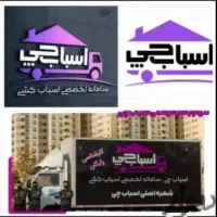 باربری جیحون حمل باراثاثیه منزل کارگرخالی اسباب چی