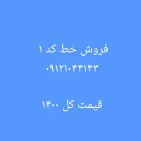 فروش خط کد ۱ رند