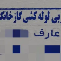 تعمیرات واجرای  گرمایش گاز، آب و فاضلاب
