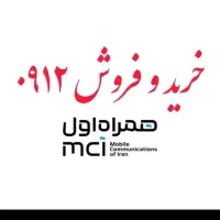 فروش خط ۰۹۱۲
