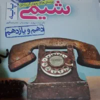 شیمی دهم و یازدهم به همراه جزوه