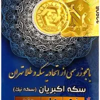 سکه و آبشده