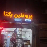 ساخت و تعمیر تابلو های ال ای دی|خدمات پیشه و مهارت|اصفهان, الهیه|دیوار