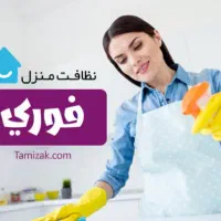 نظافت ساختمان ومنازل فقط سهند