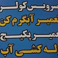 نصب و راه اندازی کولر آبی و جوشکاری همراه پایه