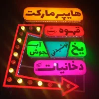 تابلو هایپر مارکت اروپایی|فروشگاه و مغازه|اصفهان, کوی امیریه|دیوار