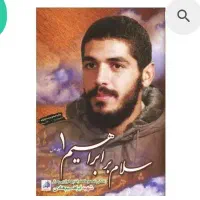 کتاب زندگینامه ابراهیم هادی با تخفیف ویژه