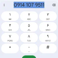 سیم‌کارت دایمی 09141079511