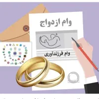 متقاضی  وام ازدواج،فرزندآوری،