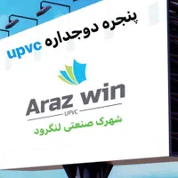 پنجره دوجداره آراز وین