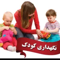 استخدام خانم جهت نگهداری کودک