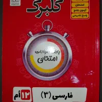 کتاب های کنکور و امتحانات نهایی پایه دوازدهم تجربی|کتاب و مجله آموزشی|شیراز, فخرآباد (دروازه کازرون)|دیوار