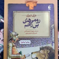 کتاب رومی های بی رحم از مجموعه تاریخ ترسناک جلد۸