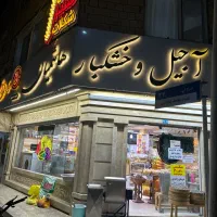 فروشنده آجیل و خشکبار