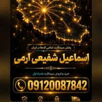 مرکز خرید و فروش سیم کارت 911 /  912