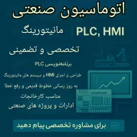 اتوماسیون صنعتی و مانیتورینگ  PLC ،HMI