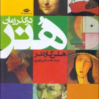کتاب هنر در گذر زمان