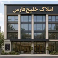 تجاری-مسکونی-نبش-بسیج-و-وحید