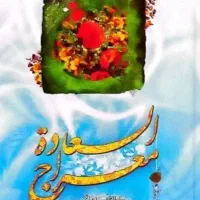 کتاب معراج السعادت
