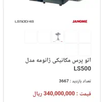 اتو پرس بخار ایستاده ژانومه مدل LS500