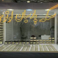 سکه پارسیان لوتوس