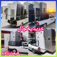 فروش و خریدار یخچال فریزر سمساری ساید1و2درهمه جا