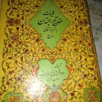 مفاتیح الجنان شیخ عباس قمی|کتاب و مجله مذهبی|قم, امامزاده ابراهیم|دیوار