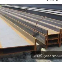 تیر آهن اصفهان