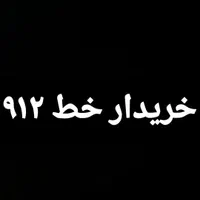 سیم کارت شماره پله ای