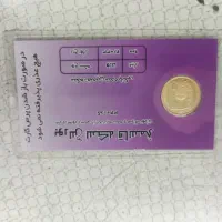 ربع سکه طلا بسیار سالم|جواهرات|قرچک, داوود آباد|دیوار