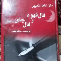 کتاب تعبیر فال قهوه و چای