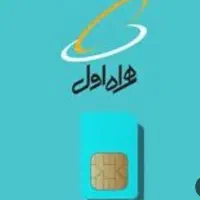سیم کارت اعتباری همراه اول رند