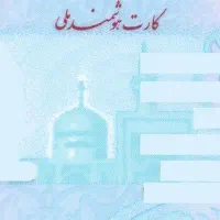 کارت ملی گمشده