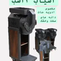 اسیاب 5 اسب دور بالا کره گیری استیل خشکبار|ماشین‌آلات صنعتی|قزوین, |دیوار