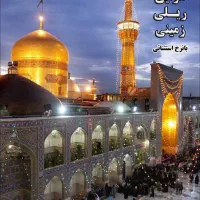 مشهد ارزان همه روزه