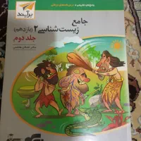 کتاب جامع زیست شناسی 2 یازدهم جلد اول و دوم|کتاب و مجله آموزشی|خاش, |دیوار