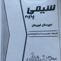 جزوه شیمی هر ۳ سال دبیرستان ابوریحان