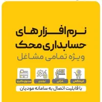 نرم افزار حسابداری محک