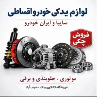 فروشگاه اقساطی قطعات خودرو پژو، پراید در نجف آباد