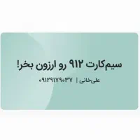 سیم کارت ۹۱۲