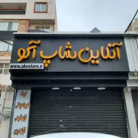 معاوزه مغازه گوهردشت کرج با زمین شمال