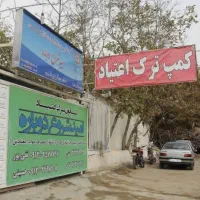 مجوز کمپ ترک اعتیاد