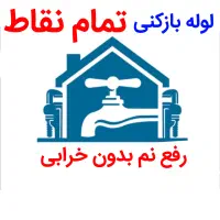 لوله بازکنی*40%تخفیف*رفع نمزدگی بدون خرابی.رطوبت|خدمات پیشه و مهارت|مشهد, اقبال|دیوار