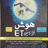 کتاب هوش کمپلکس ششم به هفتم+هوش فرازمینیET