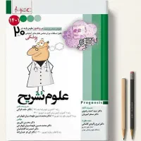 کتاب های پروگنوز علوم‌پایه پزشکی ۴۰۲