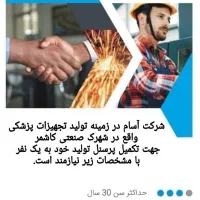 جذب نیروی فنی آقا